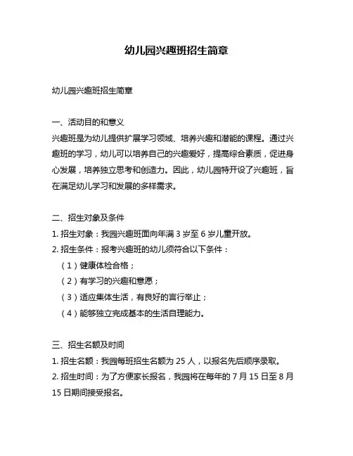 幼儿园兴趣班招生简章