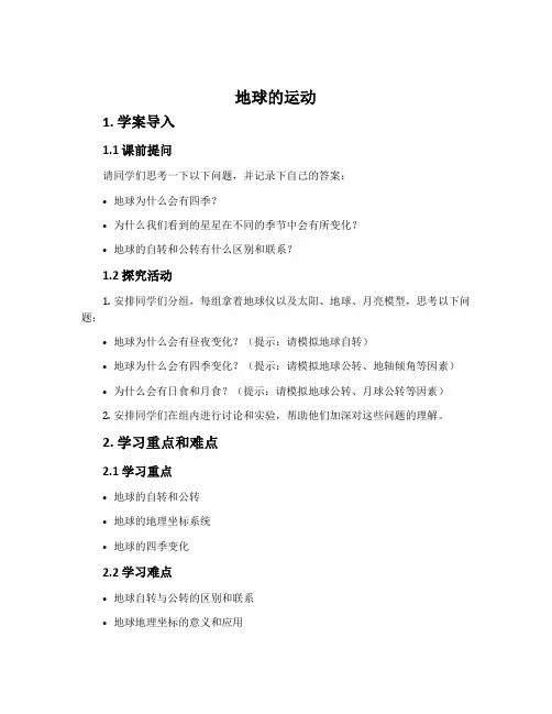 地球的运动-人教版高中地理必修一教案