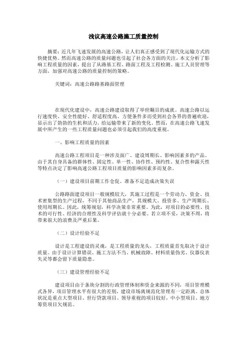 浅议高速公路施工质量控制