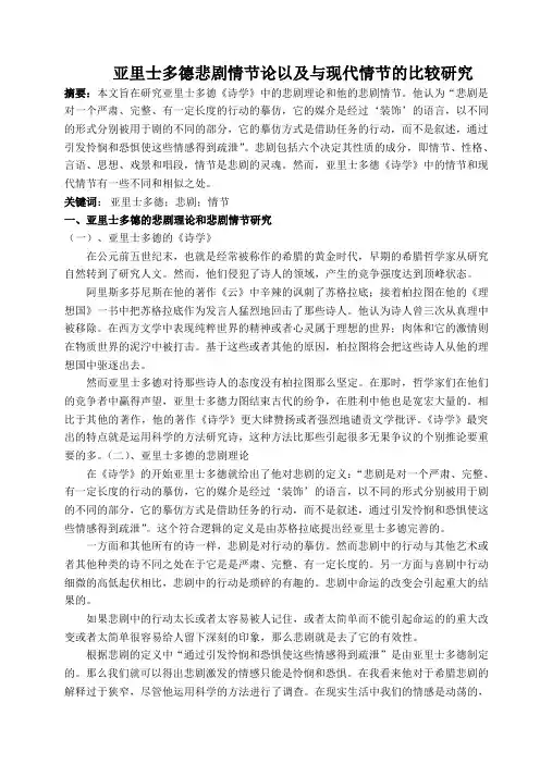 亚里士多德悲剧情节论
