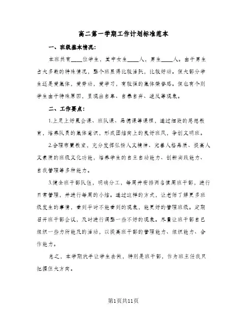 高二第一学期工作计划标准范本(三篇)