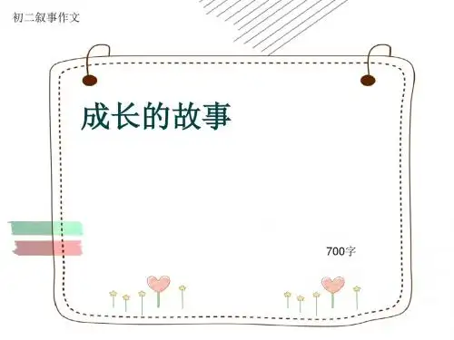 初二叙事作文《成长的故事》700字(共10页PPT)
