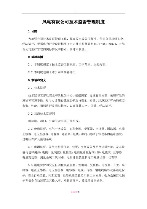 风电有限公司技术监督管理制度
