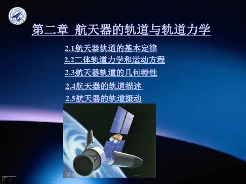 【PPT课件】航天器的轨道与轨道力学