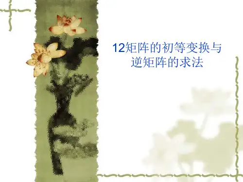 12矩阵的初等变换与逆矩阵的求法