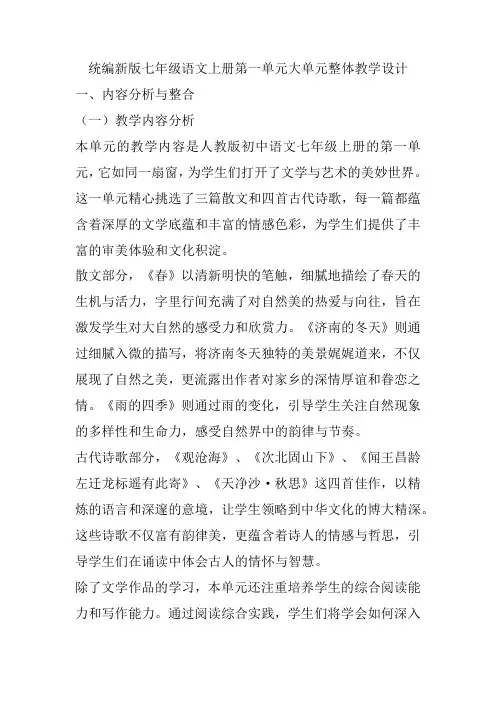 2024统编新版初中七年级语文上册第一单元大单元整体教学设计