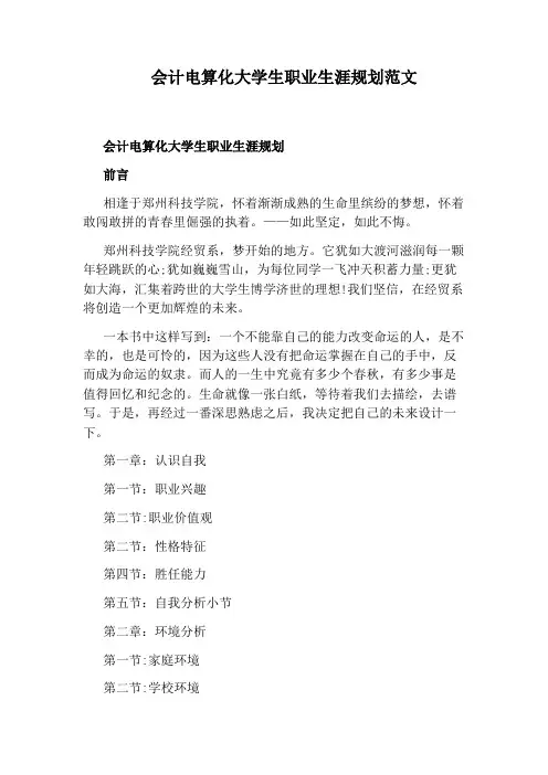 会计电算化大学生职业生涯规划范文