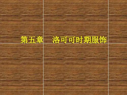 中外服饰史第五章 洛可可时期服饰