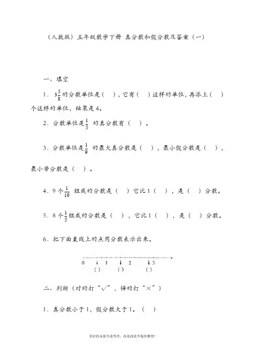 五年级数学下册 真分数和假分数(一)一课一练 人教版
