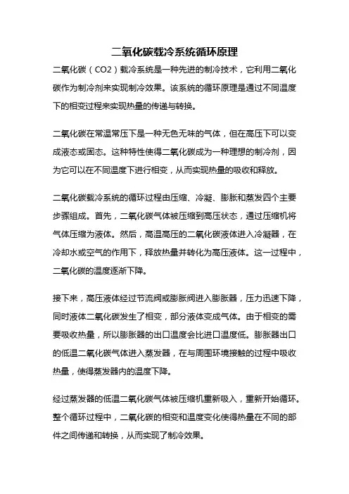 二氧化碳载冷系统循环原理