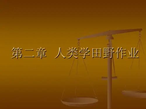 第二章人类学田野作业