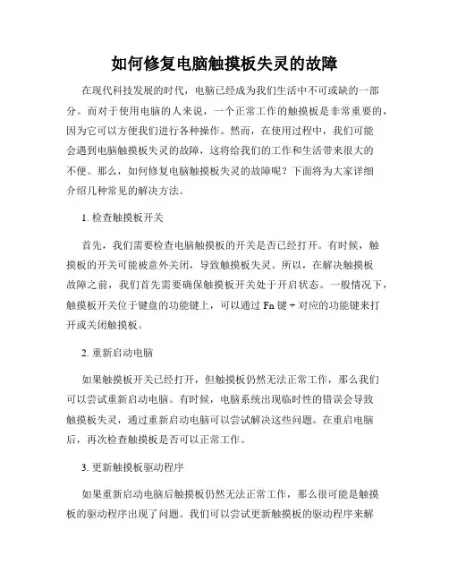 如何修复电脑触摸板失灵的故障