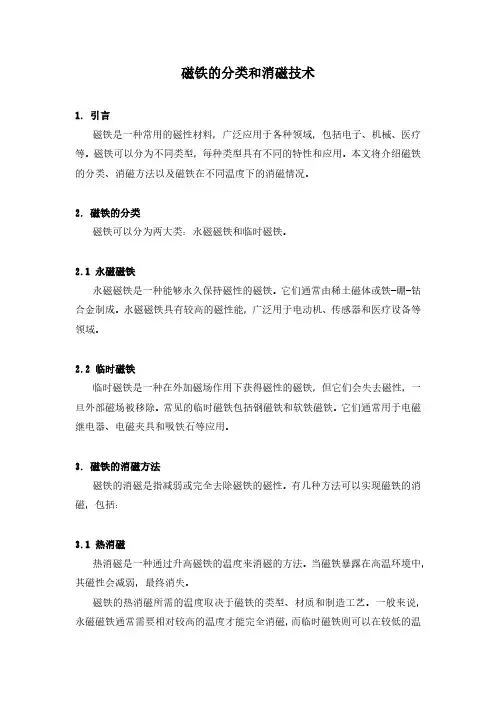 磁铁的分类和消磁技术