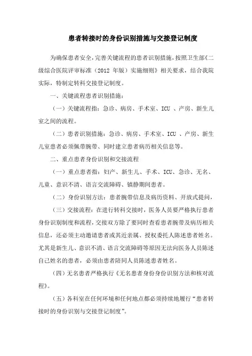患者转接时的身份识别措施与交接登记制度