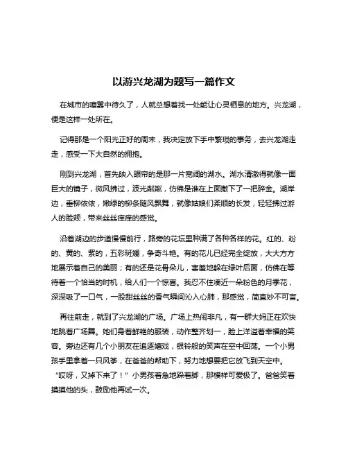 以游兴龙湖为题写一篇作文