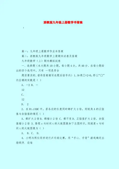 【最新试题库含答案】浙教版九年级上册数学书答案