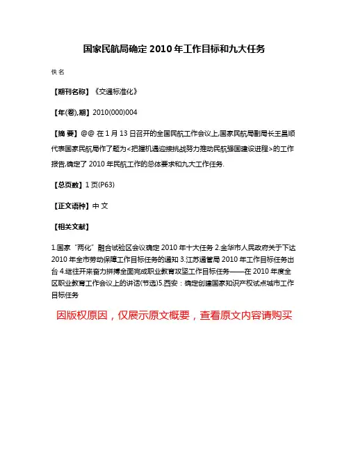 国家民航局确定2010年工作目标和九大任务
