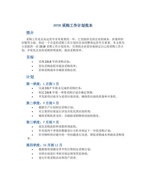2018采购工作计划范本
