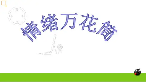 情绪万花筒课件心理健康教育课件 