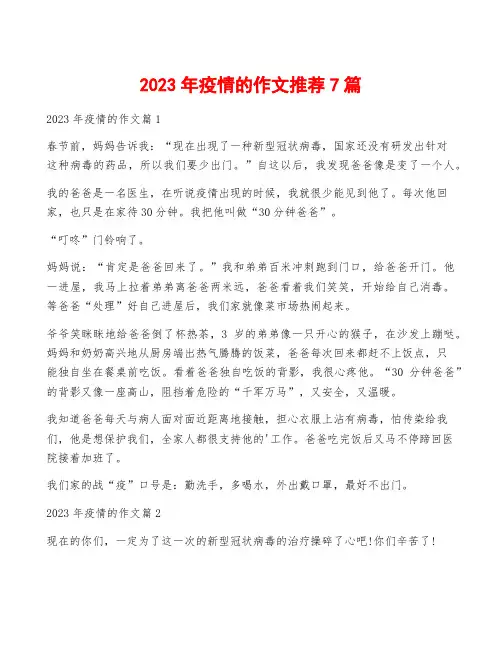 2023年疫情的作文推荐7篇