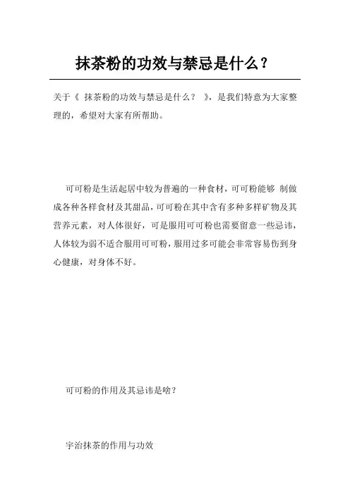 抹茶粉的功效与禁忌是什么？