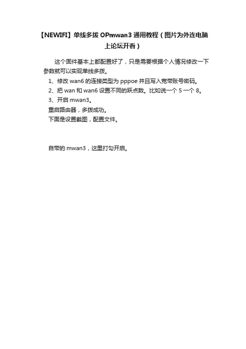 【NEWIFI】单线多拨OPmwan3通用教程（图片为外连电脑上论坛开看）