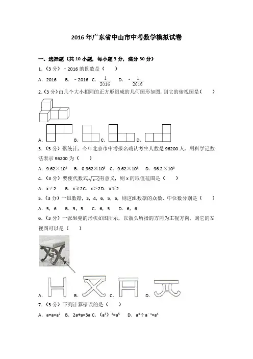 2016年广东省中山市中考数学模拟试卷(解析版)