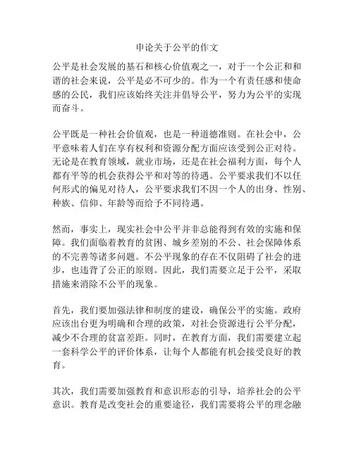 申论关于公平的作文