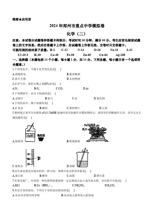 2024年河南省郑州市重点中学中考模拟考试化学试卷(二)(含答案)