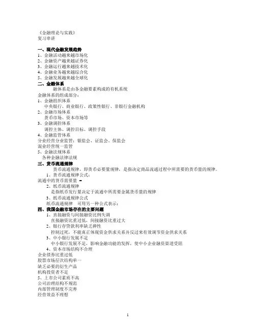 中央党校2009级-金融理论与实践PPT整理