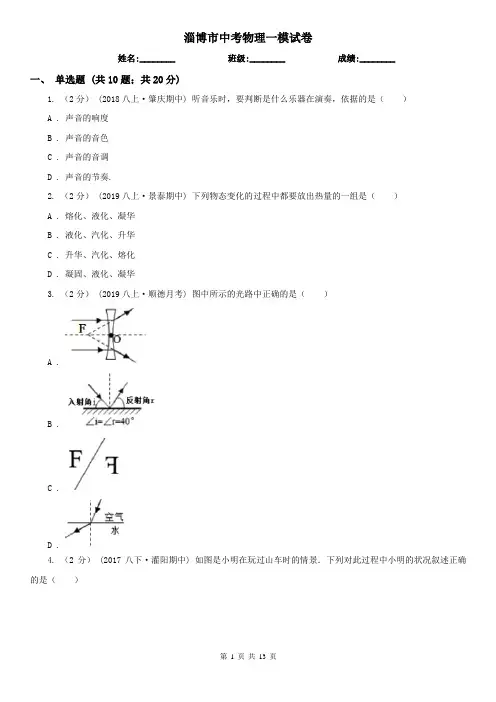 淄博市中考物理一模试卷