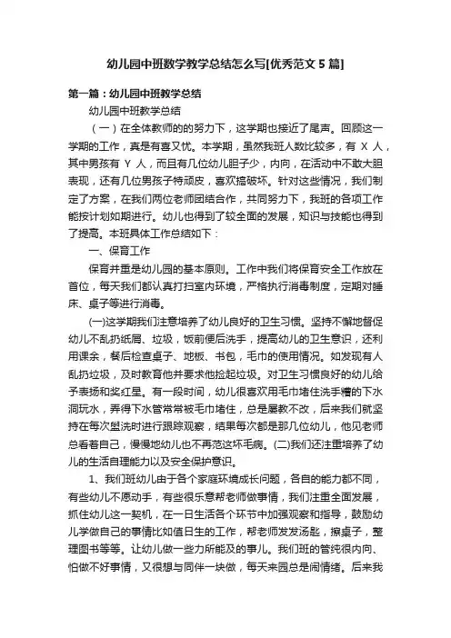 幼儿园中班数学教学总结怎么写[优秀范文5篇]