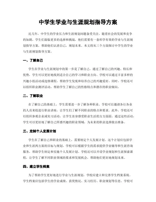 中学生学业与生涯规划指导方案