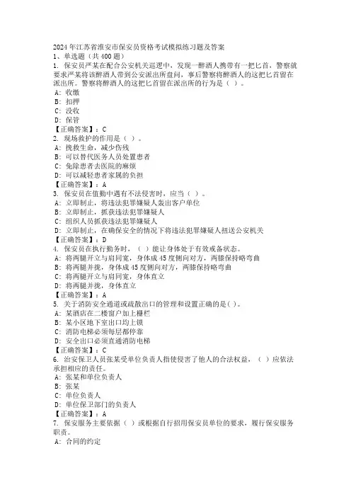 2024年江苏省淮安市保安员资格考试模拟练习题及答案