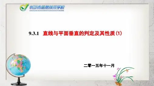 《直线、平面垂直的判定与性质》中职数学基础模块下册9.3ppt课件2【语文版】