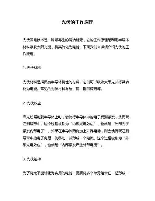 光伏的工作原理