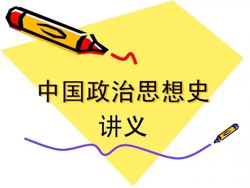 中国政治思想史