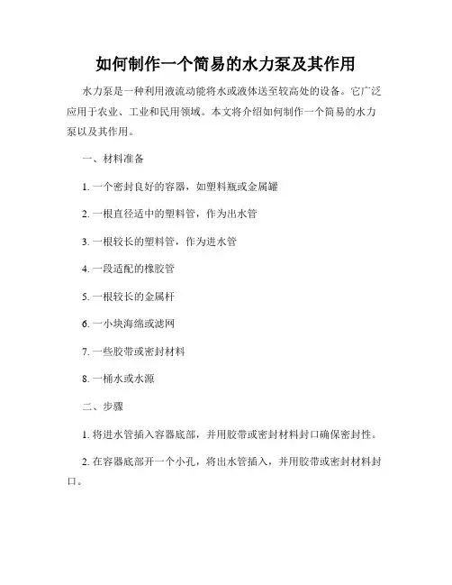 如何制作一个简易的水力泵及其作用