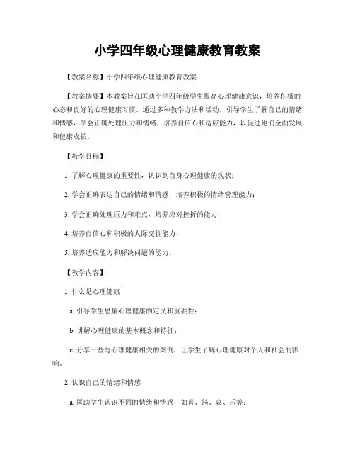 小学四年级心理健康教育教案