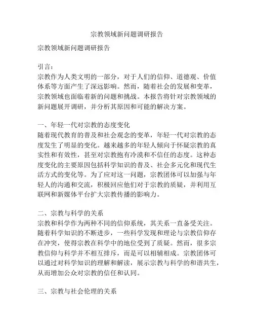 宗教领域新问题调研报告