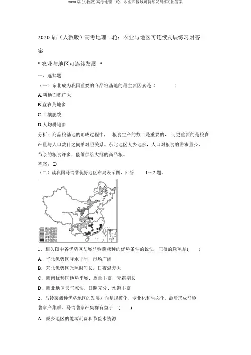 2020届(人教版)高考地理二轮：农业和区域可持续发展练习附答案