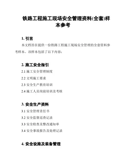 铁路工程施工现场安全管理资料(全套)样本参考