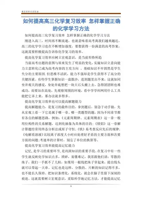 如何提高高三化学复习效率 怎样掌握正确的化学学习方法_0