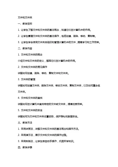 文件和文件夹(教案)