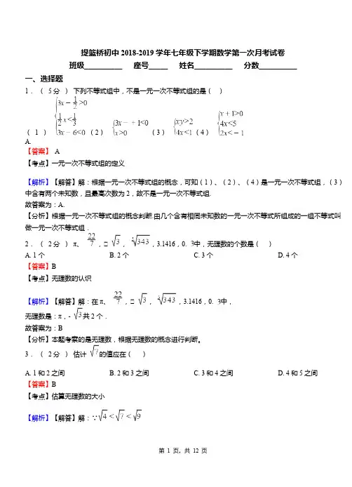 提篮桥初中2018-2019学年七年级下学期数学第一次月考试卷