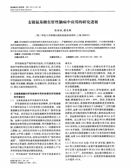 支链氨基酸在肝性脑病中应用的研究进展