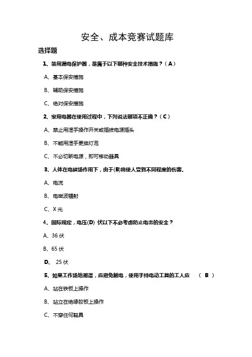安全月竞赛试题题库 (1)
