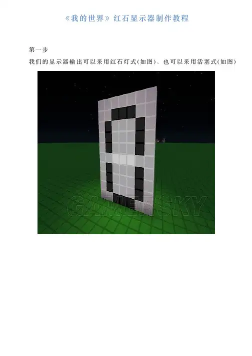 《我的世界》红石显示器制作教程