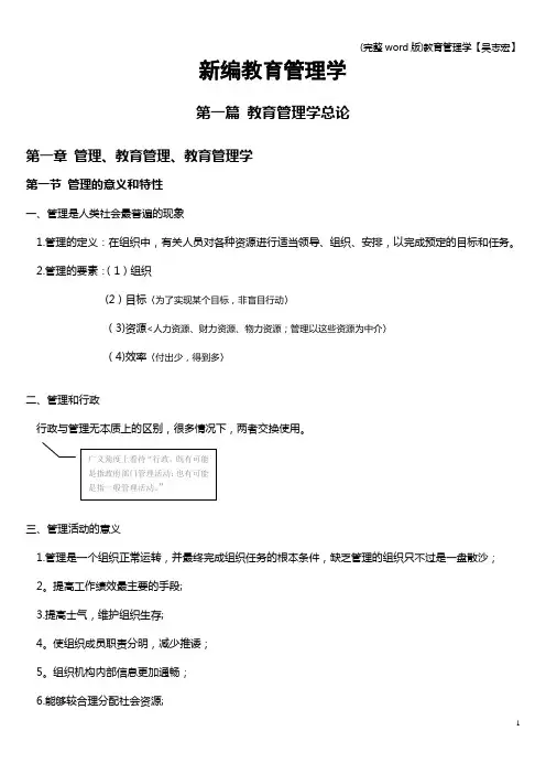 (完整word版)教育管理学【吴志宏】