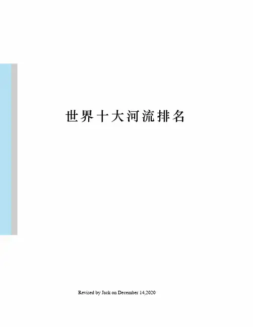 世界十大河流排名